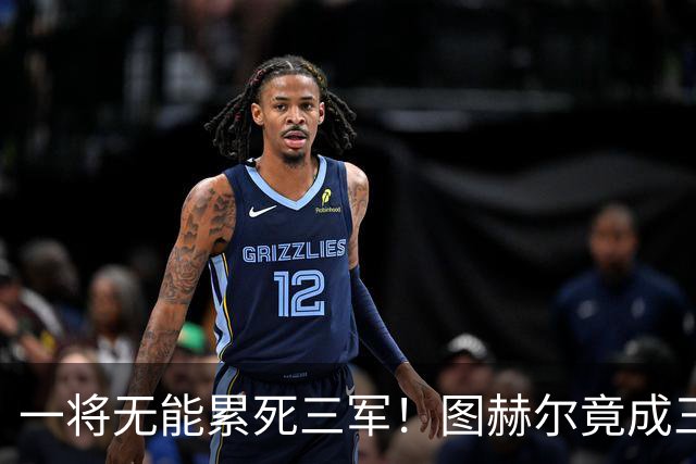 一将无能累死三军！图赫尔竟成三狮大短板 赢球纯侥幸