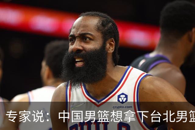 专家说：中国男篮想拿下台北男篮要做到4点，少一点都容易翻车