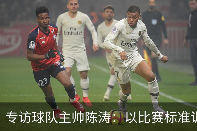 专访球队主帅陈涛：以比赛标准训练，用拼搏回馈球迷