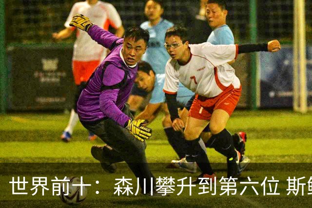 世界前十：森川攀升到第六位 斯鲍重回前十