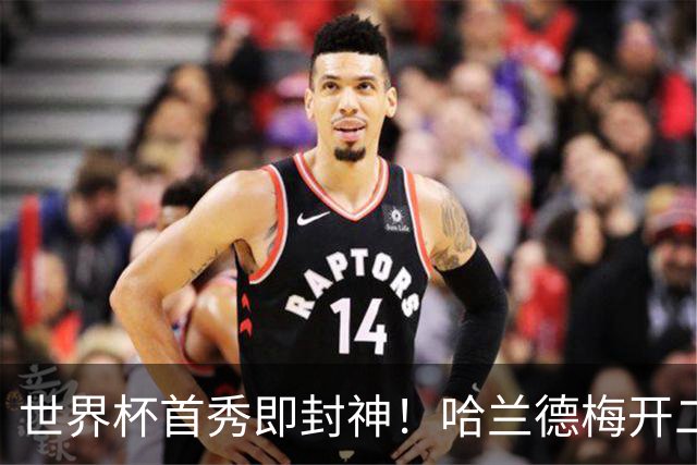 世界杯首秀即封神！哈兰德梅开二度+造乌龙改写历史