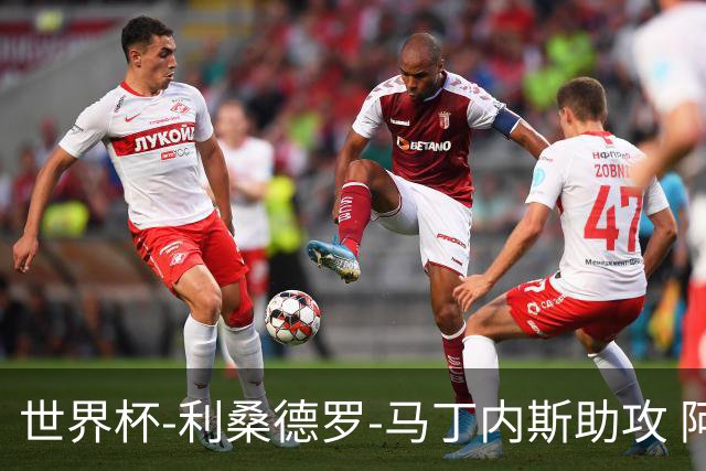 世界杯-利桑德罗-马丁内斯助攻 阿根廷半场暂1-0佛得角