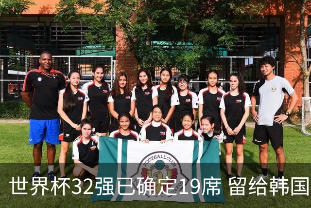 世界杯32强已确定19席 留给韩国队的可能性不多了