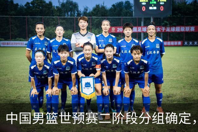 中国男篮世预赛二阶段分组确定，具体赛程出炉，8月27日首战卡塔尔，晋级难度大