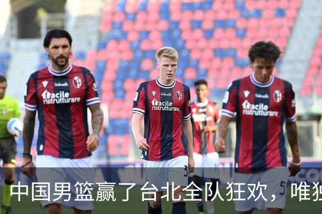 中国男篮赢了台北全队狂欢，唯独他低头收拾背包，正负值全场最低，郭士强点名批评，藏不住失望