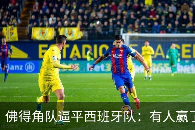 佛得角队逼平西班牙队：有人赢了470万美元，也有人100万美元一夜归零