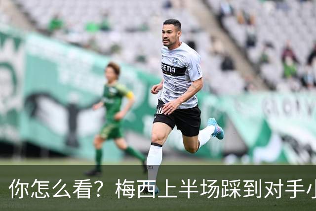 你怎么看？梅西上半场踩到对手小腿犯规未吃牌，RMC问这是红牌吗?
