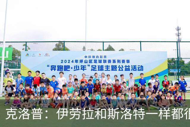 克洛普：伊劳拉和斯洛特一样都很出色，但必须和利物浦找到默契