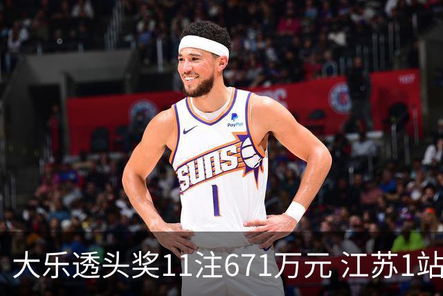 大乐透头奖11注671万元 江苏1站爆6715万大奖