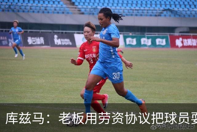 库兹马：老板用劳资协议把球员耍得团团转 还包装成为了联盟均衡