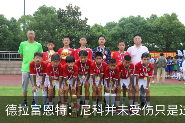 德拉富恩特：尼科并未受伤只是过度疲劳，接下来几天有望恢复训练