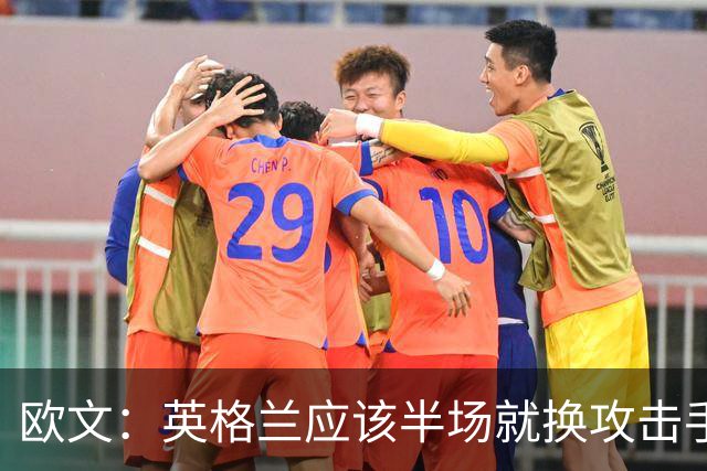 欧文：英格兰应该半场就换攻击手，只保留凯恩，其他人满体力去冲