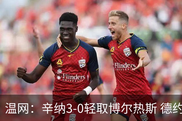 温网：辛纳3-0轻取博尔热斯 德约直落三盘完胜西西帕斯