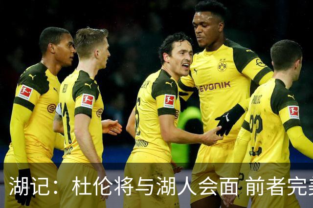 湖记：杜伦将与湖人会面 前者完美契合东契奇“A级中锋”的要求