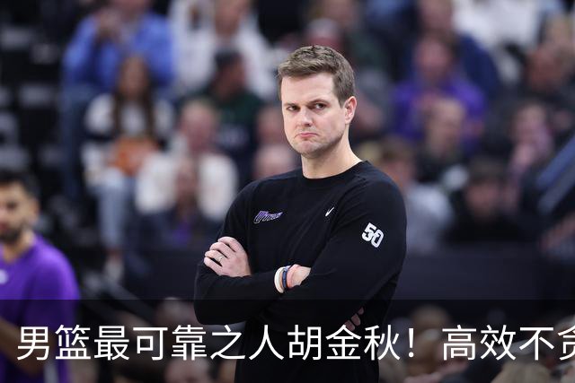 男篮最可靠之人胡金秋！高效不贪功的球员谁不爱？