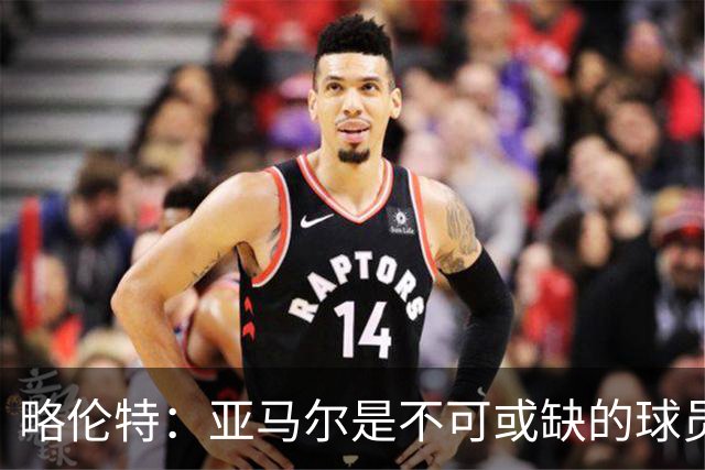 略伦特：亚马尔是不可或缺的球员 他能凭一己之力改变比赛走向