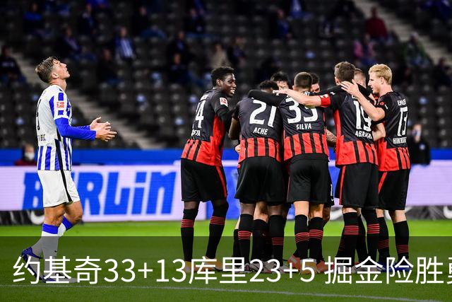 约基奇33+13库里23+5 掘金险胜勇士主场6连胜