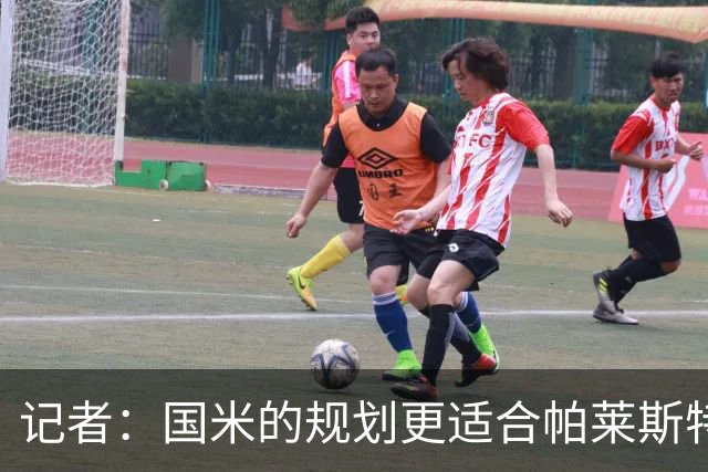 记者：国米的规划更适合帕莱斯特拉，但实在难敌英超俱乐部财力