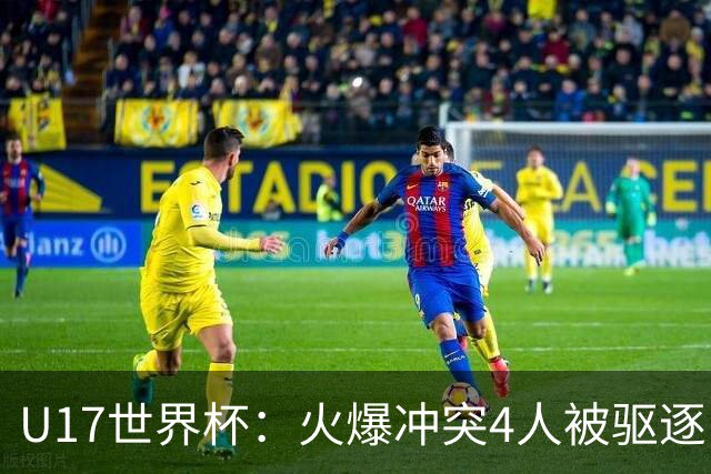 U17世界杯：火爆冲突4人被驱逐！中国男篮负立陶宛 石洺豪18分