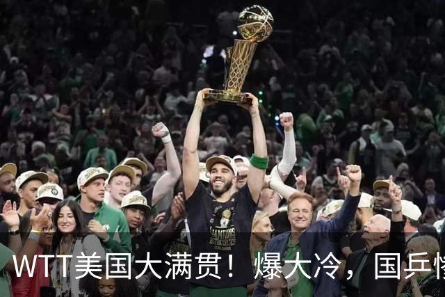 WTT美国大满贯！爆大冷，国乒惨遭连败，王曼昱、蒯曼赛程出炉