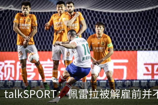 talkSPORT：佩雷拉被解雇前并不知情 利雅得新月有意且薪资丰厚